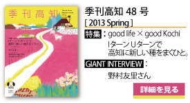 季刊高知48号　特集:good life×good kochi