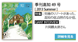 バックナンバーのご紹介：季刊高知49号