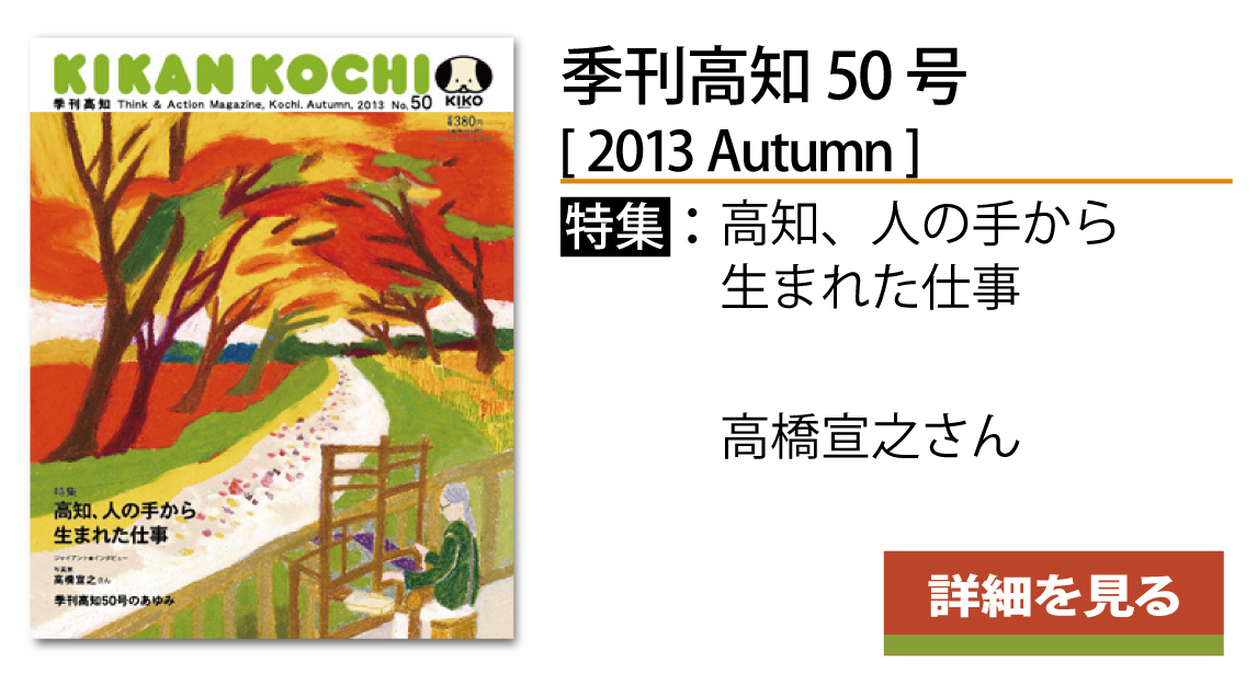 バックナンバーのご紹介：季刊高知50号