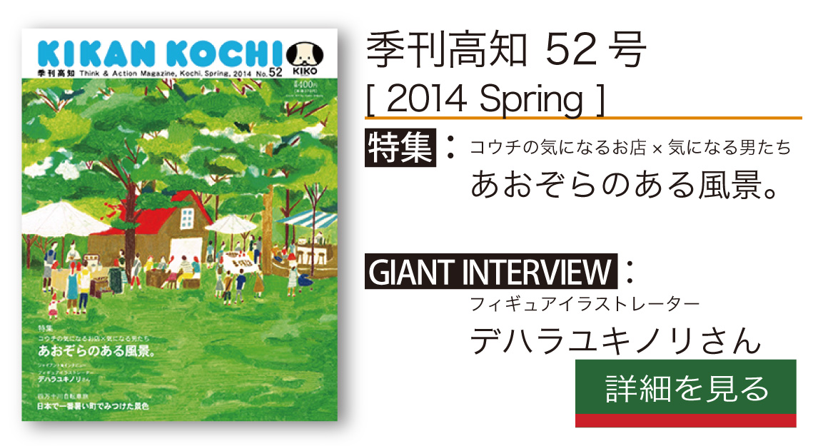 バックナンバーのご紹介：季刊高知52号