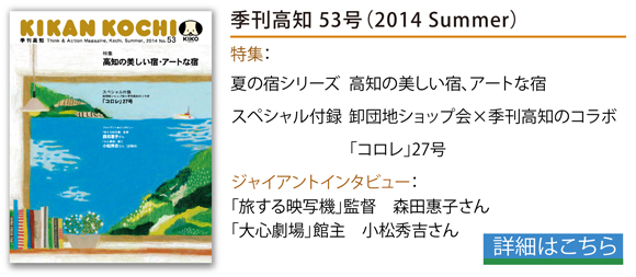 バックナンバーのご紹介：季刊高知53号