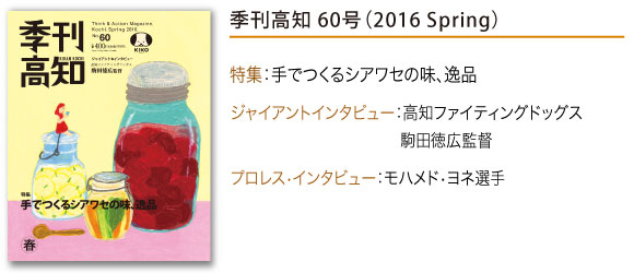 バックナンバーのご紹介：季刊高知60号