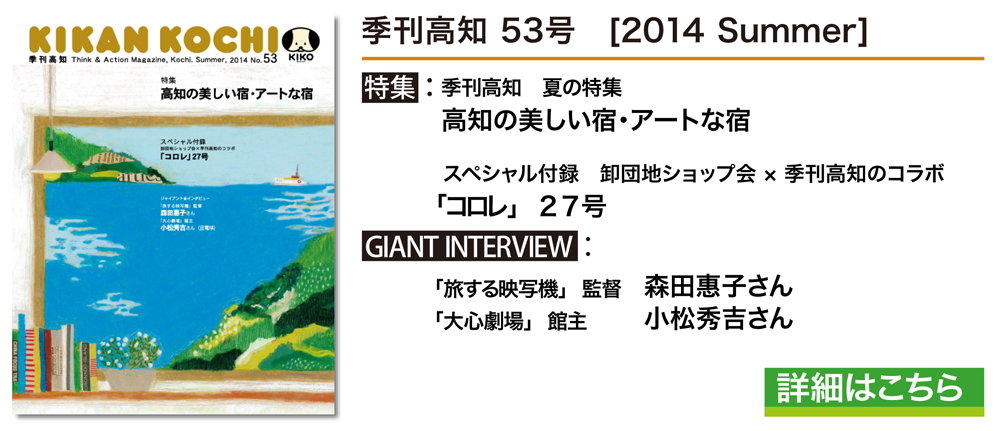 「季刊高知」53号発売のお知らせ