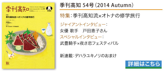 バックナンバーのご紹介：季刊高知54号