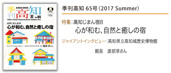 バックナンバーのご紹介：季刊高知65号