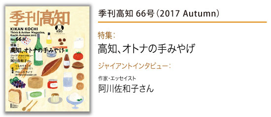 バックナンバーのご紹介：季刊高知66号