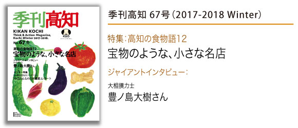 「季刊高知」67号のご紹介