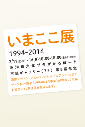 「いまここ展　1994-2014」