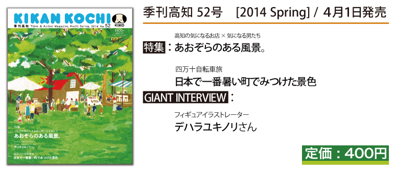 「季刊高知52号の告知と発売日のお知らせ」