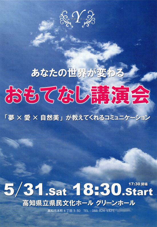 あなたの世界が変わる　おもてなし講演会