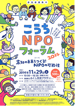 こうちNPOフォーラム2014