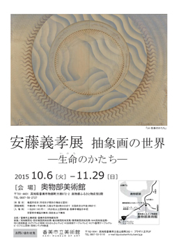 安藤義孝展　抽象画の世界