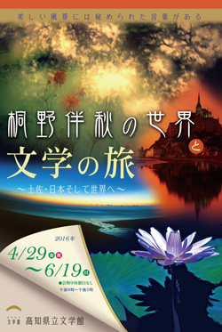 桐野伴秋の世界と文学の旅