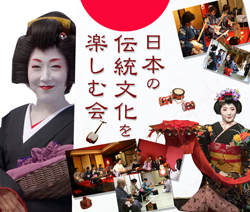 日本の伝統文化を楽しむ会