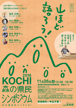 2016KOCHI森の県民シンポジウム