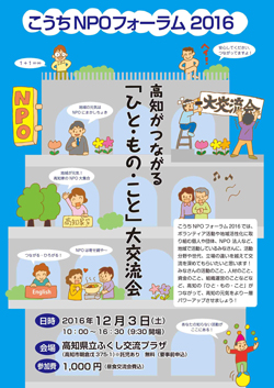 こうちNPOフォーラム2016