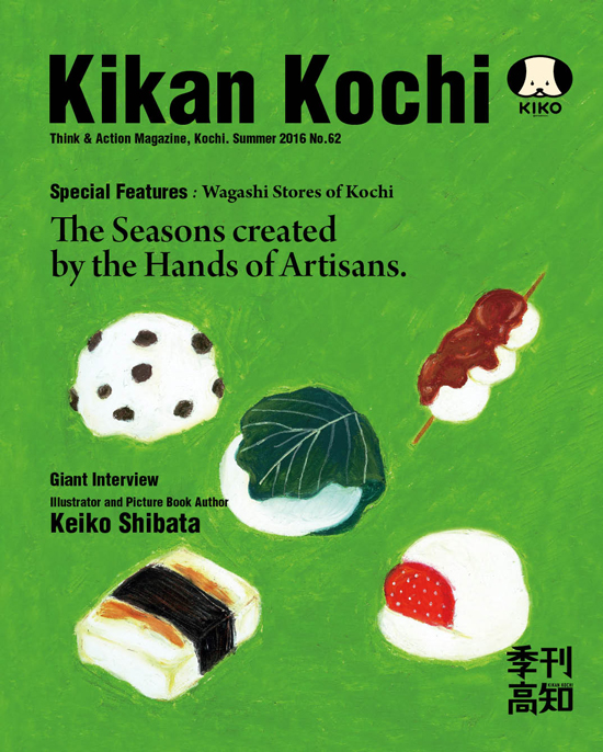 「KIKAN KOCHI No.62」 のご紹介