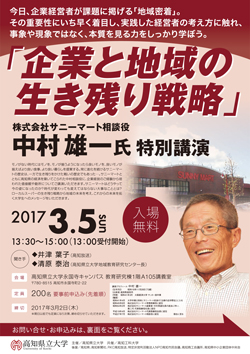 「企業と地域の生き残り戦略」