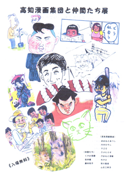 高知漫画集団と仲間たち展