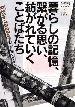 暮らしの記憶、繋がる思い、紡がれていくことばたち