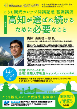 こうち観光カレッジ開講記念　基調講演  高知が選ばれ続けるために必要なこと