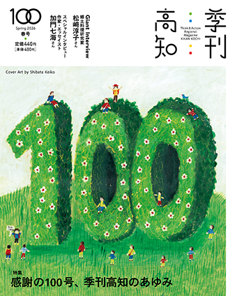 季刊高知100号