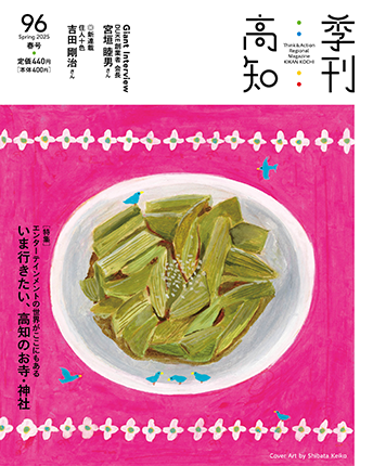 季刊高知65号
