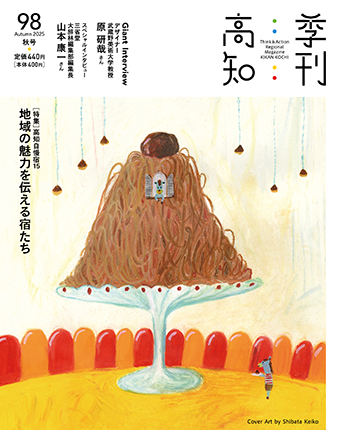 季刊高知98号