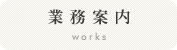 業務案内