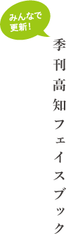 季刊高知フェイスブック