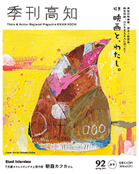 季刊高知92号｜季刊高知web｜クリケット