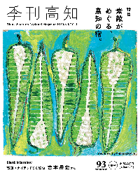 季刊高知93号