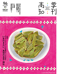 季刊高知96号