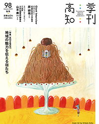 季刊高知98号