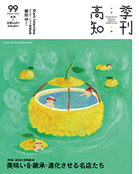 季刊高知99号