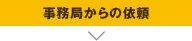 事務局からの依頼