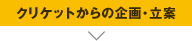 クリケットからの企画・立案