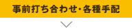 事前打ち合わせ・各種手配