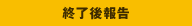 事務局からの依頼