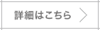 詳細はこちら